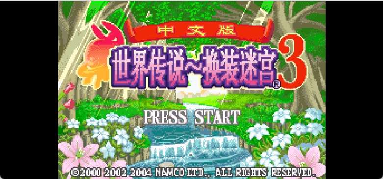 世界传说 - 换装迷宫3[盗版&9c](简)(JP)(128Mb)